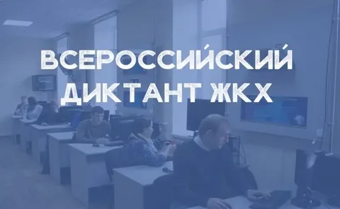 Всероссийский Диктант ЖКХ