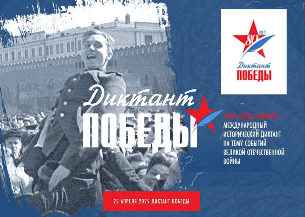 Диктант Победы!