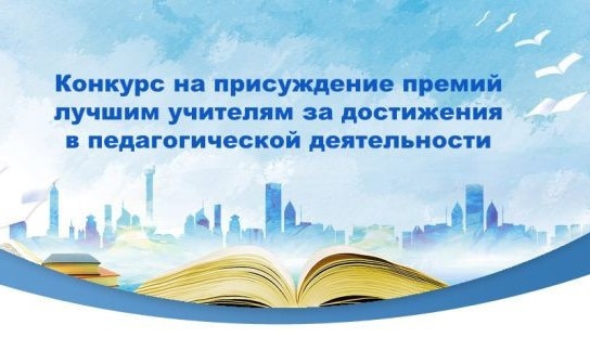 Конкурс на присуждение премий лучшим учителям за достижения в педагогической деятельности.