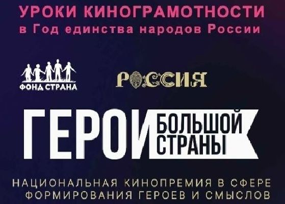 ГЕРОИ БОЛЬШОЙ СТРАНЫ