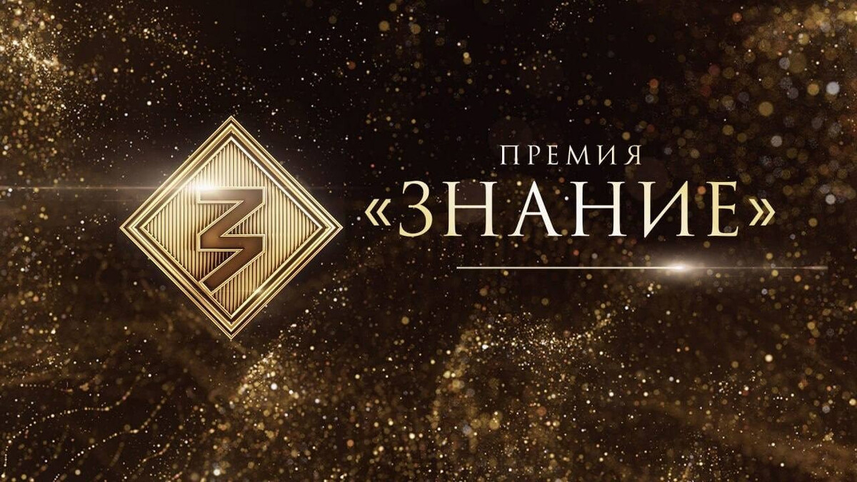 Просветительская награда «Знание.Премия».