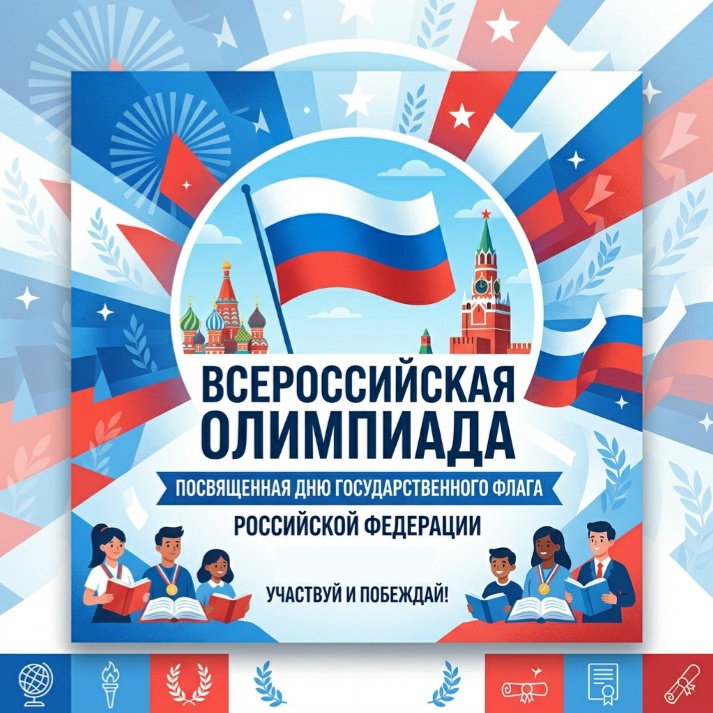 Приглашаем принять участие во Всероссийской олимпиаде ко Дню Государственного флага Российской Федерации