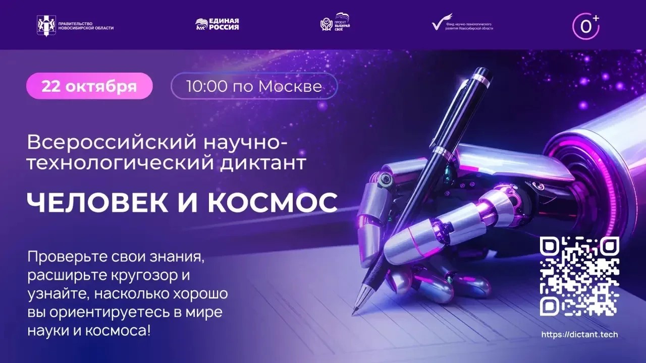 «Единая Россия» приглашает на IV Всероссийский научно‑технологический диктант