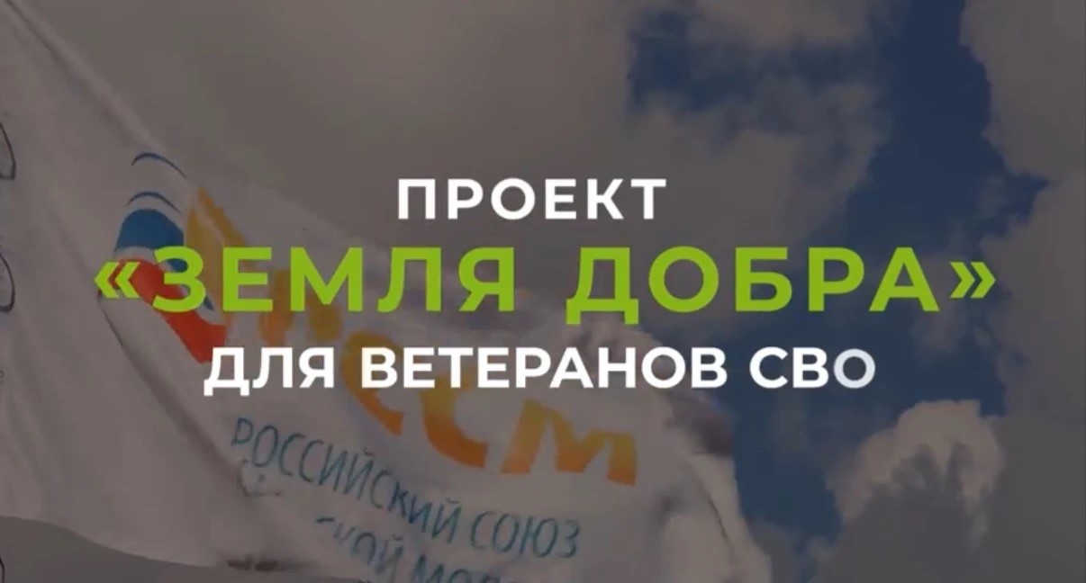 «Земля добра»: новые возможности для участников СВО в аграрной сфере